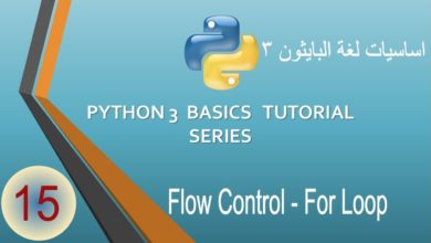 015 Flow Control - For Loop (دورة لغة بايثون ٣ )