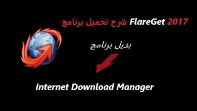 شرح تحميل وتثبيت برنامج FlareGet الشبيه ببرنامج Internet Download Manager و بطريقة سهلة