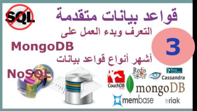 ب. قواعد بيانات متقدمة || ح3. التعرف وبدء العمل على MongoDB أشهر أنواع قواعد بيانات NoSQL