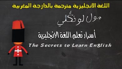 مول لونكلي :أسرار تعلم اللغة الانجليزية -The Secrets to Learn English الموسم الثاني
