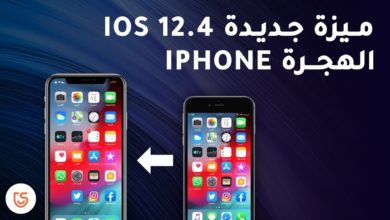 ios 12 4 iphone migration - iOS 12.4 ايفون الهجرة