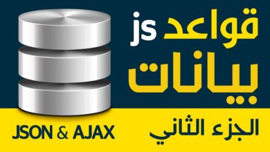قواعد بيانات جافا سكريبت - جزء 2 من 4 - JSON and Ajax