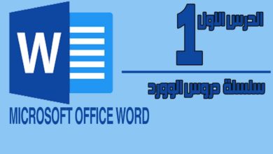 شرح مايكروسوفت أوفيس وورد-الدرس الأول Microsoft Office Word Tutorial 1
