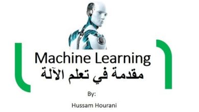 Machine Learning ( in Arabic)  تعلم الآلة والذكاء الاصطناعي وأمثلة بلغة بايثون (بالعربي)