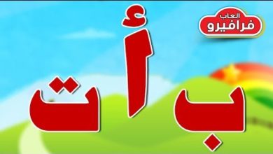تعليم الاطفال الحروف العربية ا ب ت بواسطة لعبة صلصال بينجو دو