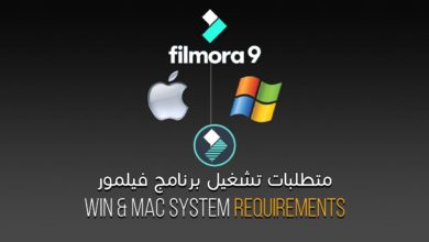 متطلبات تشغيل برنامج فيلمورا للويندوز والماك | Filmora9 for Win & Mac System Requirements