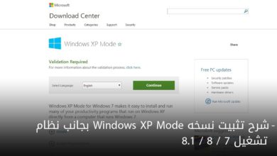 شرح تثبيت نسخه Windows XP Mode بجانب نظام تشغيل 7 / 8 / 8.1