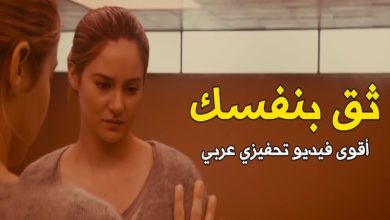 أقوى فيديو تحفيزي عربي لتقوية الثقة بالنفس