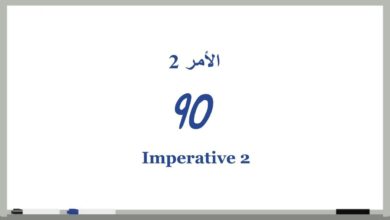 90 # الأمر 2 Imperative (دروس تعلم اللغة الإنجليزية بالصوت والصورة)