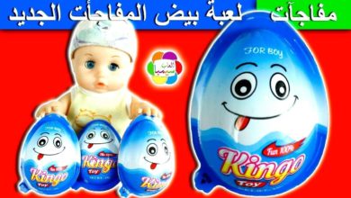لعبة بيض المفاجآت الجديدة للاطفال اجمل العاب المفاجآت بنات واولاد surprise eggs toys game