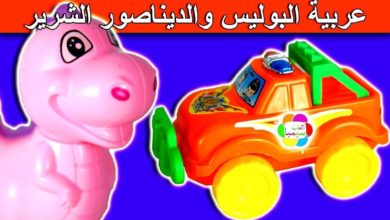 لعبة عربية البوليس البرتقالى والديناصور الشرير police car toy bad dinosaur