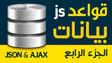 قواعد بيانات جافا سكريبت - جزء 4 من 4 - JSON and Ajax