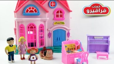 العاب اطفال فرافيرو، لعبة البيت السعيد Doll house toys