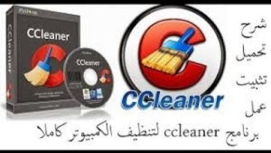 CCleaner 5.23 تحميل برنامج