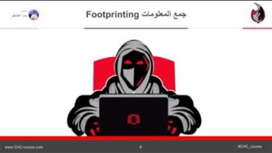Cyber Hacker Certified CHC - جمع المعلومات Footprinting