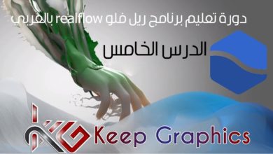 دورة تعليم برنامج ريل فلو realflow tutorial بالعربي الدرس الخامس