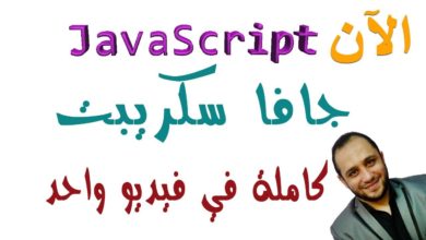 اسهل طريقة في تعلم javaScript من البداية للنهاية بسهولة و احتراف بكل تفصيل في فيديو واحد فقط الان