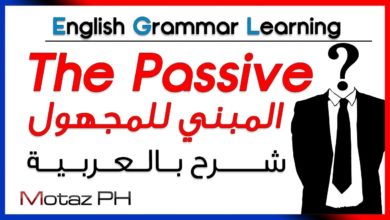 ✔✔ Passive Voice  - تعلم اللغة الانجليزية - المبني للمجهول