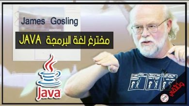 جيمس جوسلينج مخترع لغة الجافا | creator of the Java programming