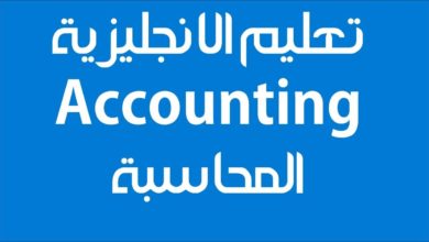 تعلم اللغة الانجليزية المحاسبة Accounting
