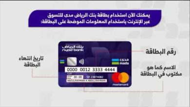 خطوات التسوق عبر الانترنت باستخدام بطاقة بنك الرياض مدى (ماستركارد)