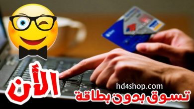 للجزائريين | تـسوق من النت بدون بطاقة ولا وجع راس مع خدمة #hd4shop أنت في أمان