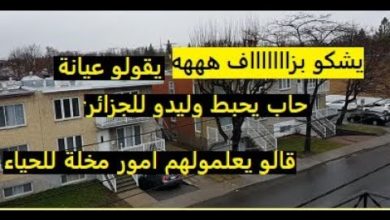 الجزائريين القدامى في كندا يشكون سلبيات تربية الابناء فيها Vlog(17)