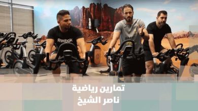 تمارين رياضية - ناصر الشيخ - رياضة