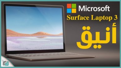 مايكروسوفت سيرفس 3 - Surface Laptop 3 رسميا | مواصفات وسعر اللابتوب الأنيق
