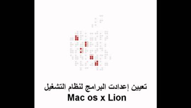 Mac os x Lion تعيين إعدادات البرامج لنظام التشغيل.flv