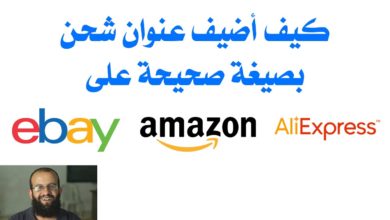 ح14 - التسوق الالكتروني(الشراء من الانترنت) - كيف أضيف عنوان إلى Ebay, Amazon, Aliexpress