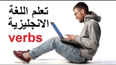 أفضل طريقة لتعلم الافعال باللغة الانجليزية سلسلة 3 Verbs in English