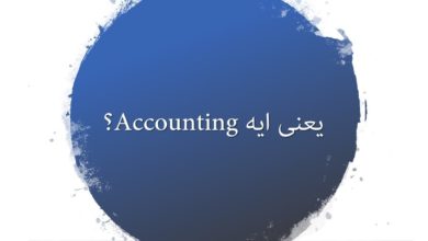 1- Chapter 1:Intro - ؟Accounting يعنى ايه