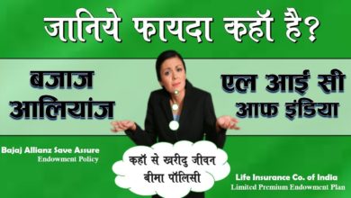 Where to get life insurance, Bajaj Allianz V/S Lic Ritesh Lic Advisor