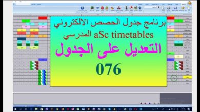 076 برنامج الجدول المدرسي الالكتروني aSc timetables التعديــــــل على الجدول