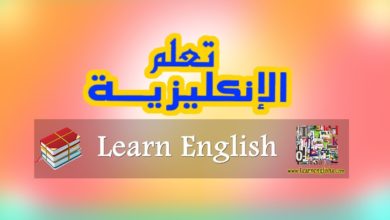 تعلم اللغة الإنجليزية في 30 دقيقة الانجليزية الامريكية