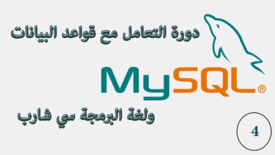 4.قواعد البيانات MySQL وسي شارب ربط قاعدة البيانات بالفجوال ستديو وإنشاء الاتصال