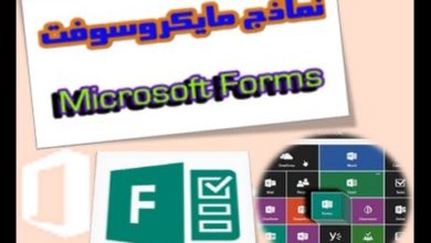 شرح نماذج مايكروسوفت Microsoft Forms