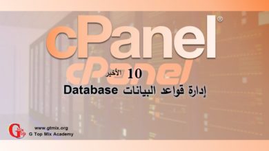 دورة cPanel و إدارة المواقع - 10الأخير - إدارة قواعد البيانات databases