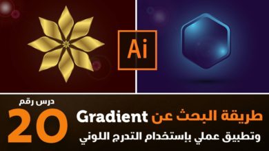 تطبيق عملي للــ Gradient وكيفية البحث عن تدرج جاهز ::  20# Adobe Illustrator CC