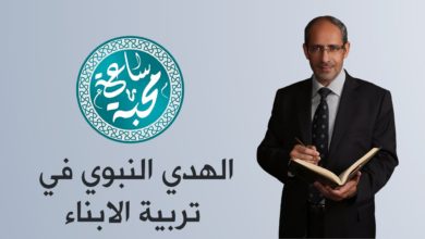 د. محمد الرعود - الهدي النبوي في تربية الابناء - ساعة محبة