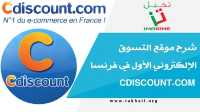 شرح موقع التسوق الإلكتروني الأول في فرنسا cdiscount.com