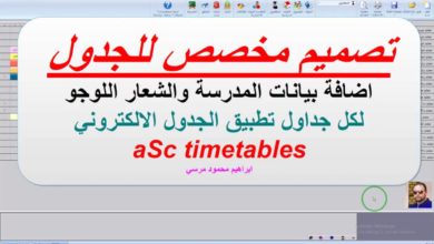 16 شرح برنامج الجدول المدرسي aSc timetables تصميم مخصص للجدول شعار لوجو واسم المدرسة