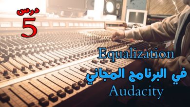 دورة برنامج الصوت المجاني و العملاق | Audacity | درس 5 | Equalization