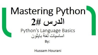 دروس لغة بايثون- اساسيات اللغة ( بالعربي) - الدرس #2 Python in Arabic