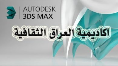 دورة 3ds max كاملة باللغة العربية - الدرس 10