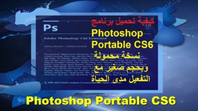 كيفية تحميل برنامج Photoshop Portable CS6 نسخة محمولة وبحجم صغير مع التفعيل