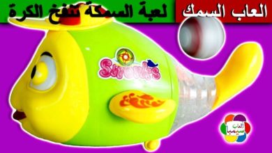 لعبة السمكة الشقية تنفخ الكرة للاطفال العاب جديدة بنات واولاد fish blowing ball toy game