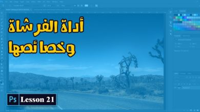 21-شرح أداة الفرشاة وخصائصها في فوتوشوب - كورس تعلي الفوتوشوب