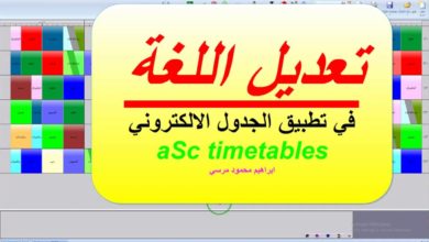 39 الجدول المدرسي aSc timetables تعديل اللغة